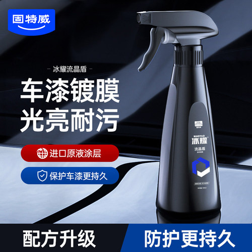 固特威镀膜剂疏水上光保护车漆