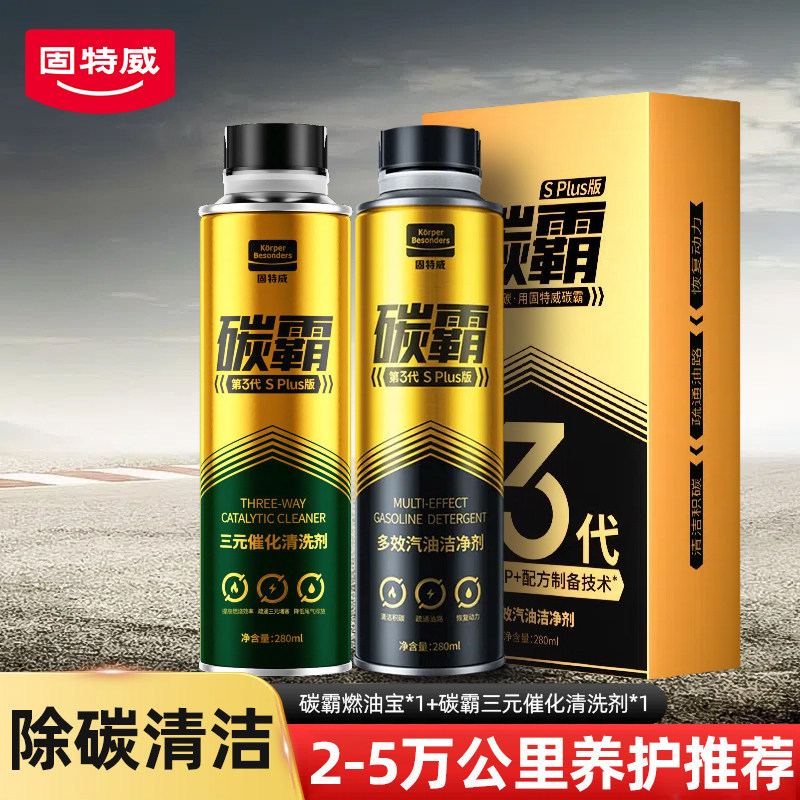 固特威三元催化清洗剂发动机免拆清洁汽油添加剂除积碳燃油宝