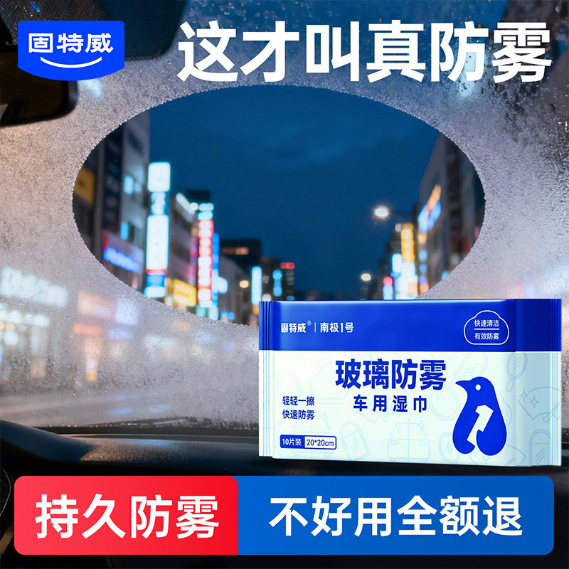 固特威汽车玻璃防雾湿巾一擦除雾图片