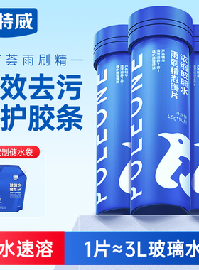 固特威汽车玻璃水泡腾片固体雨刮水超浓缩雨刷精四季通用强力去污