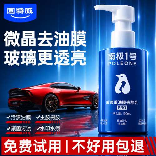 固特威汽车玻璃油膜去除剂不挂水