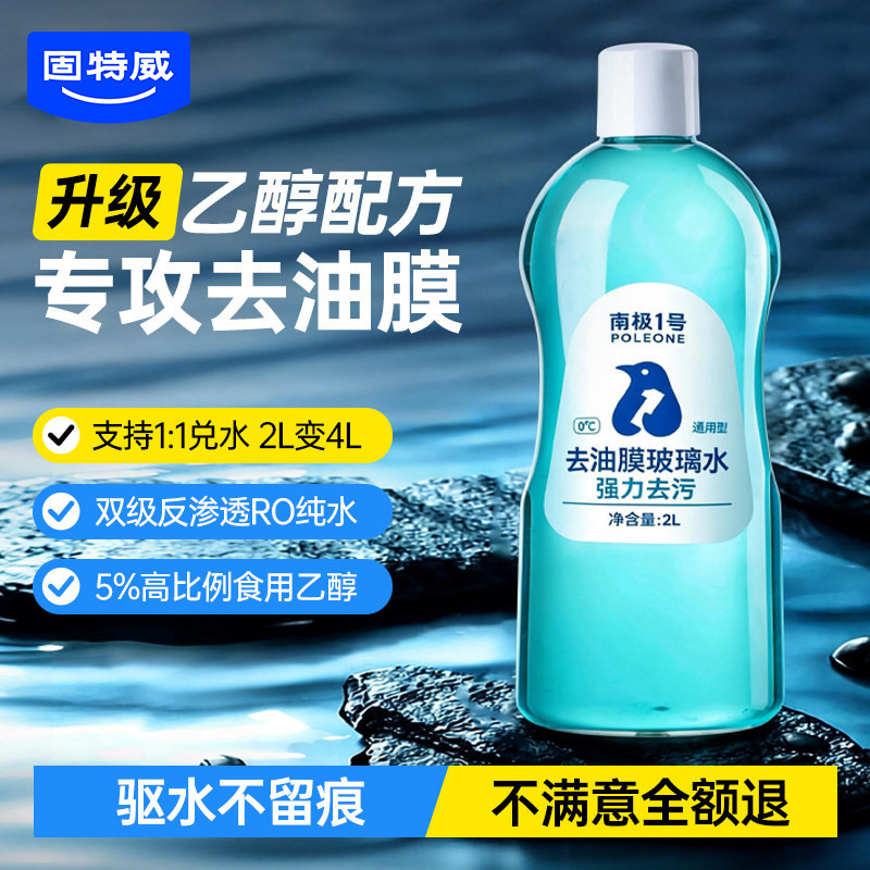 固特威汽车玻璃水强力去污去油膜图片