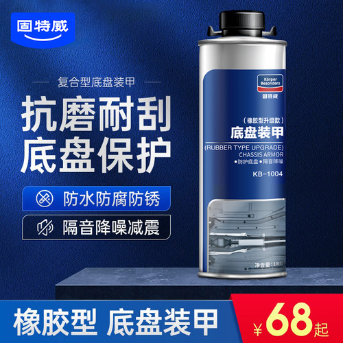固特威正品汽车底盘防锈1KG装甲