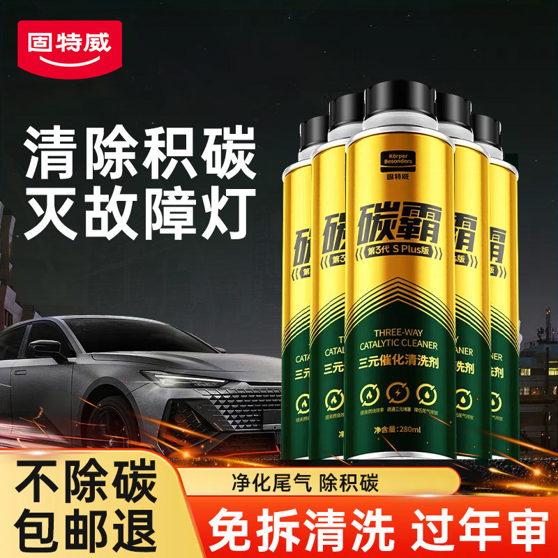【灭故障灯】三元催化清洗剂碳霸图片