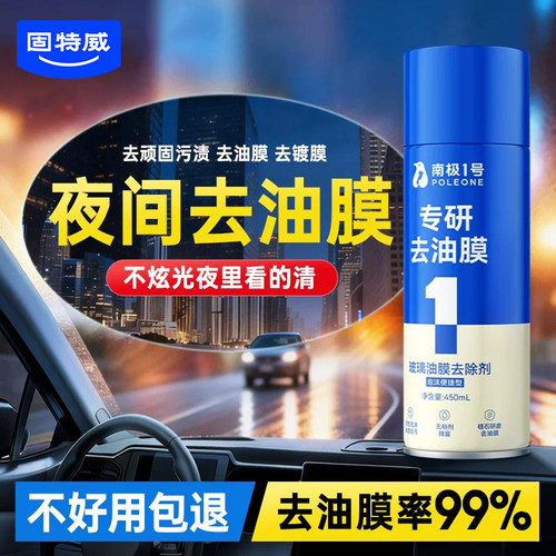 固特威汽车玻璃油膜去除剂