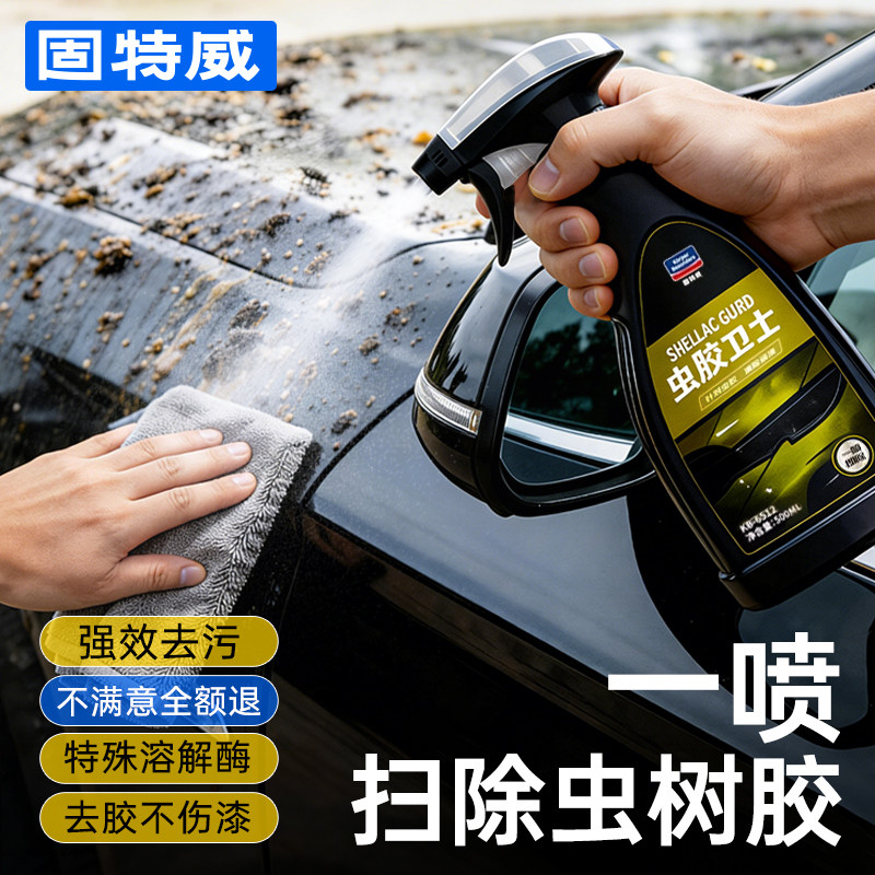 固特威汽车虫胶树胶去除剂除树脂鸟屎粪不伤漆面洗车液白车清洁剂