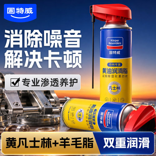 固特威液体黄油喷剂消除异响