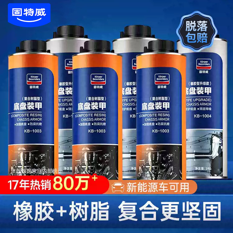 固特威施工底盘装甲隔音胶防锈漆图片