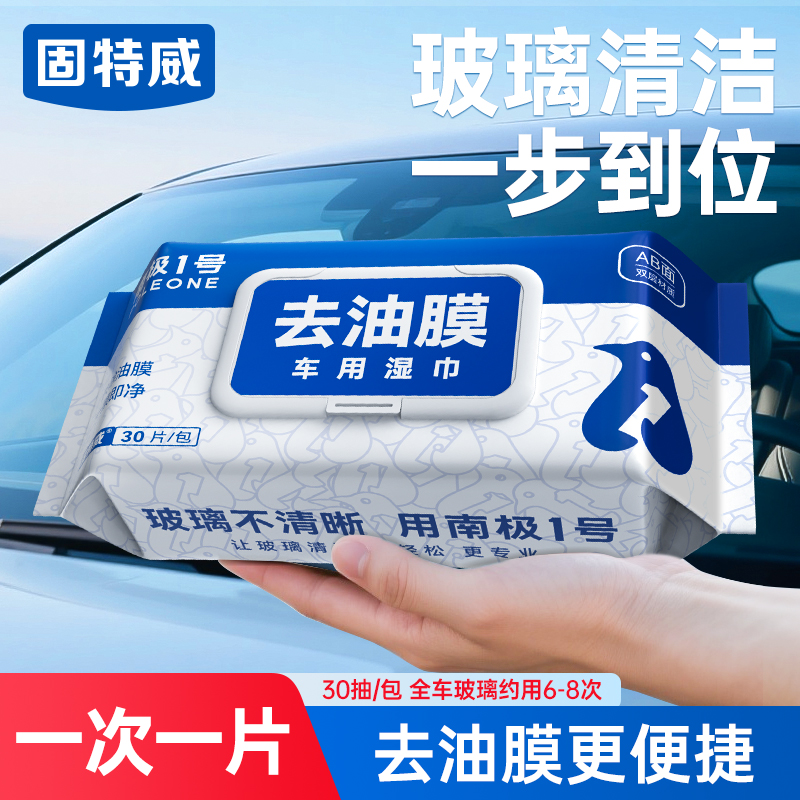 固特威去油膜湿巾玻璃油膜去除剂