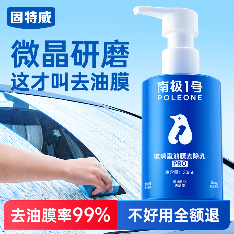 固特威玻璃油膜去除剂不好用包退