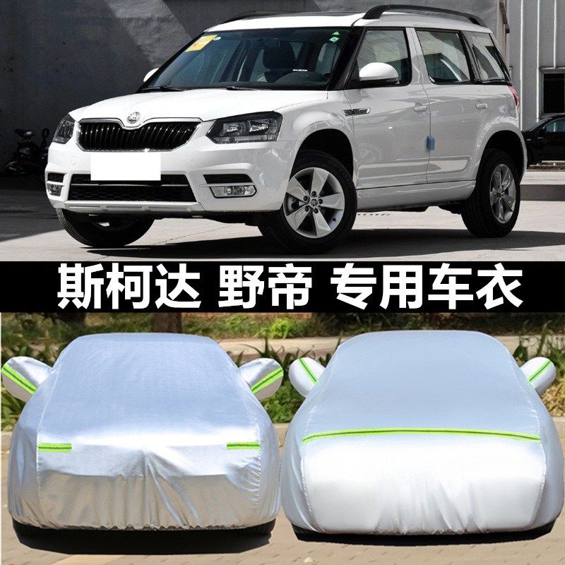 斯柯达2017款新野帝汽车衣四季防雨加厚越野专用车罩防晒遮阳外套