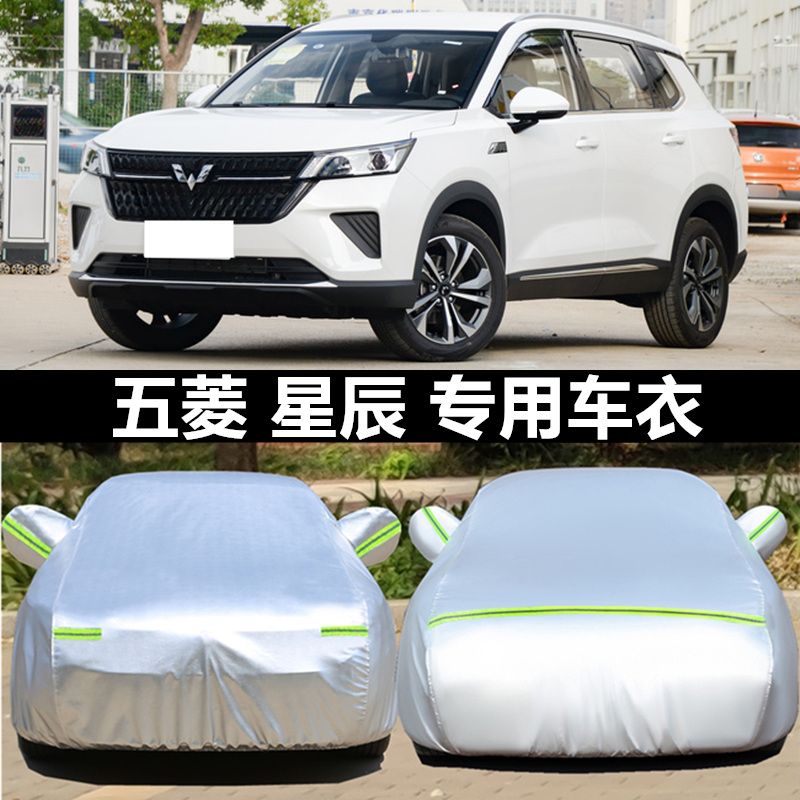 五菱星辰suv专用防晒车衣车罩