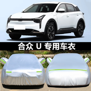 合众U专用汽车车衣隔热外套防晒防雨防雪棉绒加厚防尘遮阳车罩子
