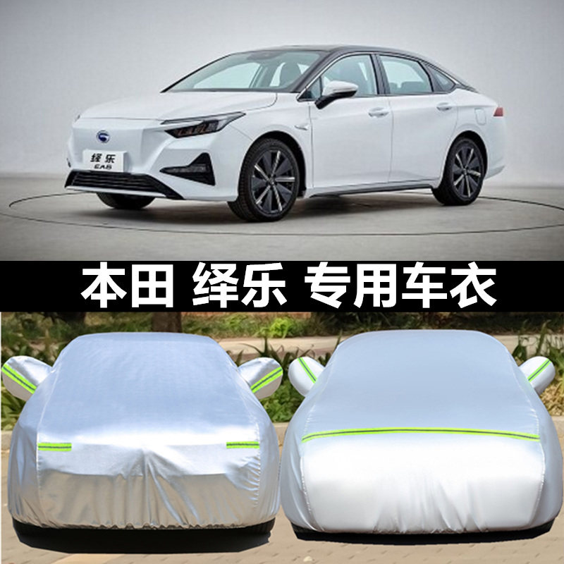2021款广汽本田绎乐车衣车罩防晒隔热防雨防尘专用棉绒加厚汽车套