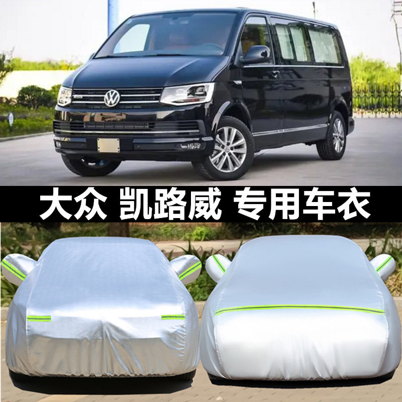 大众凯路威牛津布防冻外套车衣