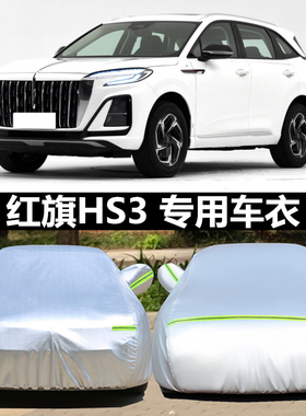 25新款红旗HS3 PHEV劲为PLUS版专用车衣车罩防晒防雨尘隔热汽车套