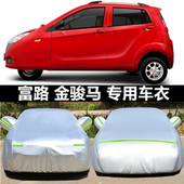 富路金骏马车衣A1A7电动三轮车四轮车老人代步车防晒防雨车罩赤兔