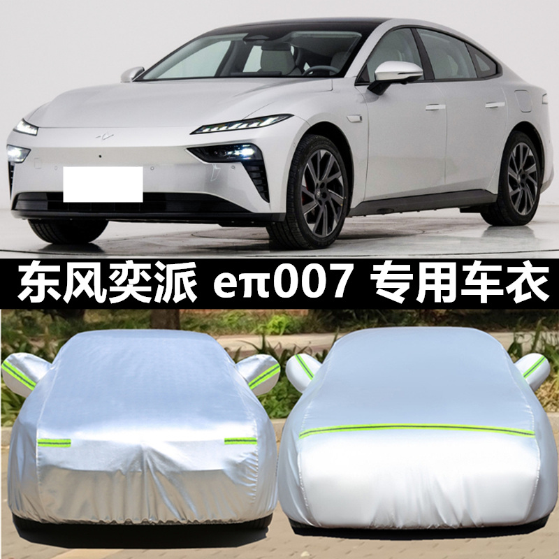 2025新款东风奕派eπ007专用加厚汽车衣车罩防晒防雨纯电动外套