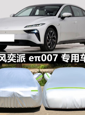 适用于奕派车衣车罩防晒防雨外套