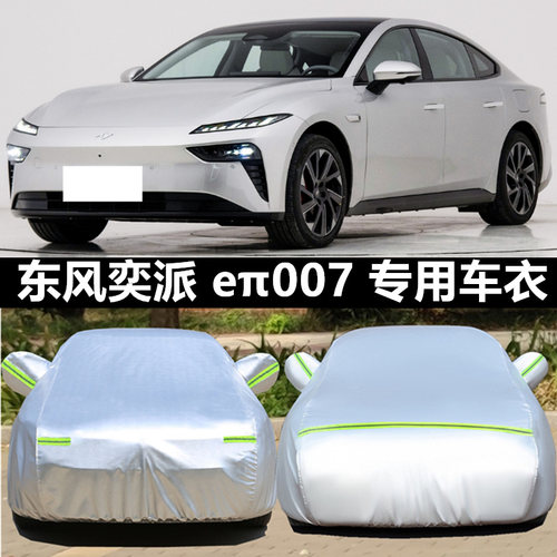适用于奕派车衣车罩防晒防雨外套