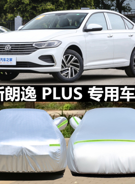大众郎逸汽车衣车罩新朗逸plus专用加厚防晒防雨防冰雹遮阳盖车布