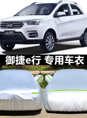御捷330电动汽车专用车衣车罩 御捷E330防晒遮阳 防雨祥和260车套