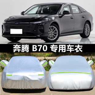 b90专用汽车衣B30EV车罩加厚防晒防雨防雪遮阳套 B70 25款 奔腾B50