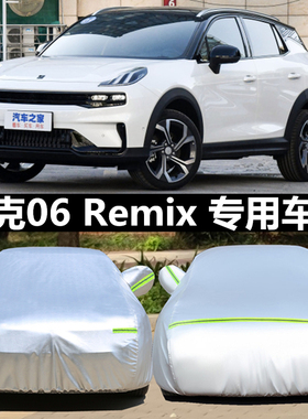 领克06车衣车罩专用加厚防晒防雨防冰雹阻燃隔热新款汽车套车盖布