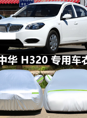 中华H3/h330/H220/H230EV骏捷fsv汽车衣车罩加厚防晒隔热防雨车套