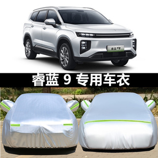 2023款睿蓝9汽车-睿蓝RL9专用车衣车罩防晒防雨雪遮阳SUV加厚车套