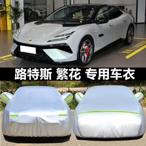 路特斯EMEYA车衣车罩防晒雨冰雹