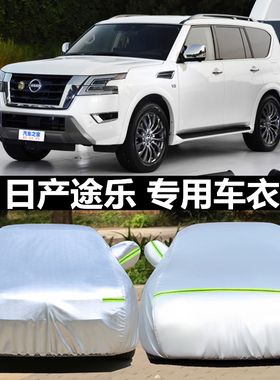 2023款日产途乐车衣y60车罩y62牛津布专用加厚汽车套防晒防雨隔热