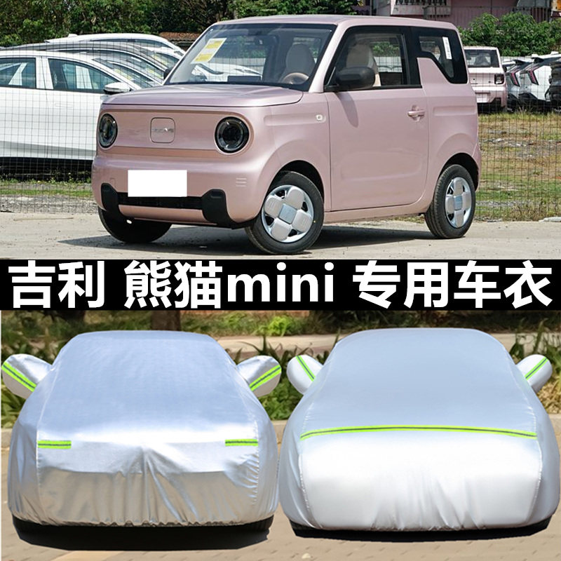 熊猫mini车衣车罩防晒雨防冰雹厚