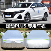 长安逸动PLUS车衣车罩新逸动XT专用蓝鲸版 DT防雨防晒冬季 加厚外套