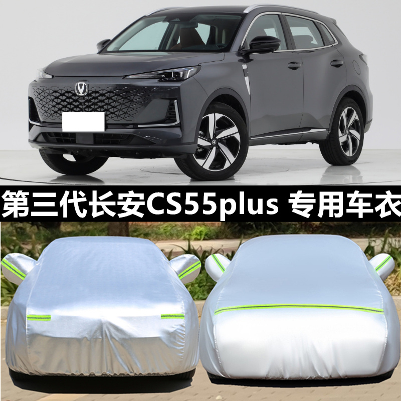 长安车衣车罩防晒防雨防冰雹四季
