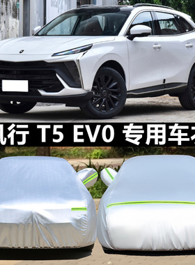 24款东风风行T5EV0热浪版车衣车罩防雨防晒隔热通用全罩车套外罩