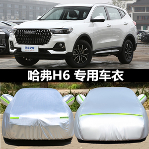 全新哈弗H6车衣车罩运动版防晒防雨2024款哈佛H6coupe专用汽车套