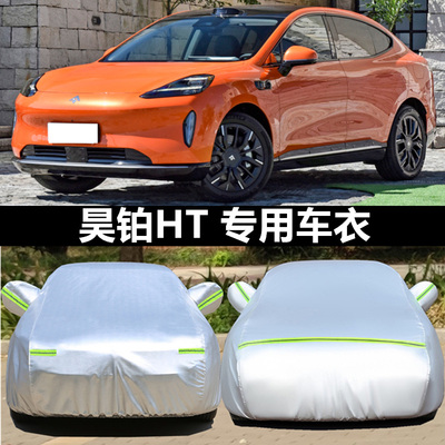 昊铂HT车衣车罩防晒雨防冰雹