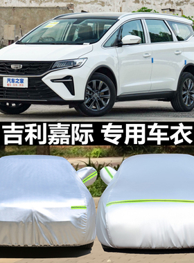 25款吉利新嘉际L专用车衣车罩防晒防雨隔热MPV汽车套防尘盖车布23