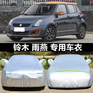 长安铃木雨燕两厢汽车衣专用盖车布车罩防雨防晒防尘加厚隔热车套
