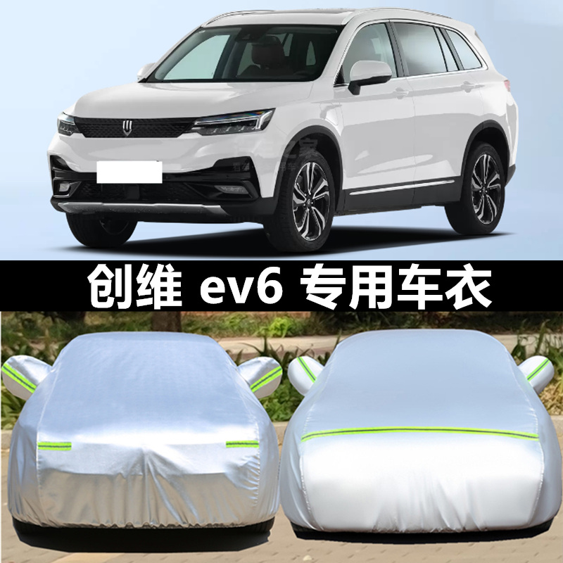 南京金龙开沃创维ev6车衣车罩