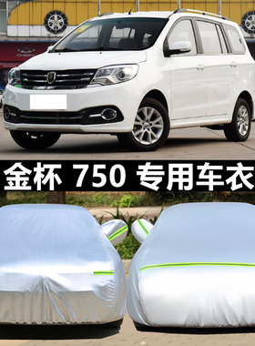 华晨金杯750Li汽车衣f50车罩mpv七座金杯750专用防晒防雨遮阳车套