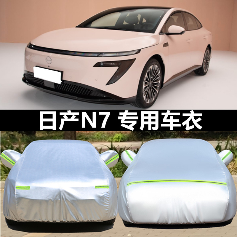 适用于2025新款日产N7专用加厚汽车衣车罩PRO防晒防雨MAX东风外套