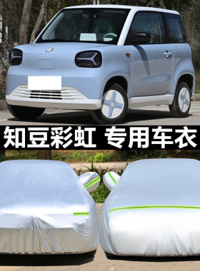 2024款知豆彩虹专用车衣车罩防晒防雨初晴版遮阳隔热云舒防冰雹