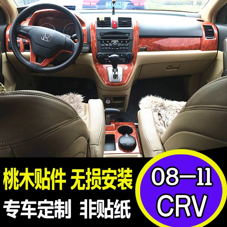 适用于08/09/10/11款crv内饰改装 桃木装饰老款crv碳纤个性贴膜
