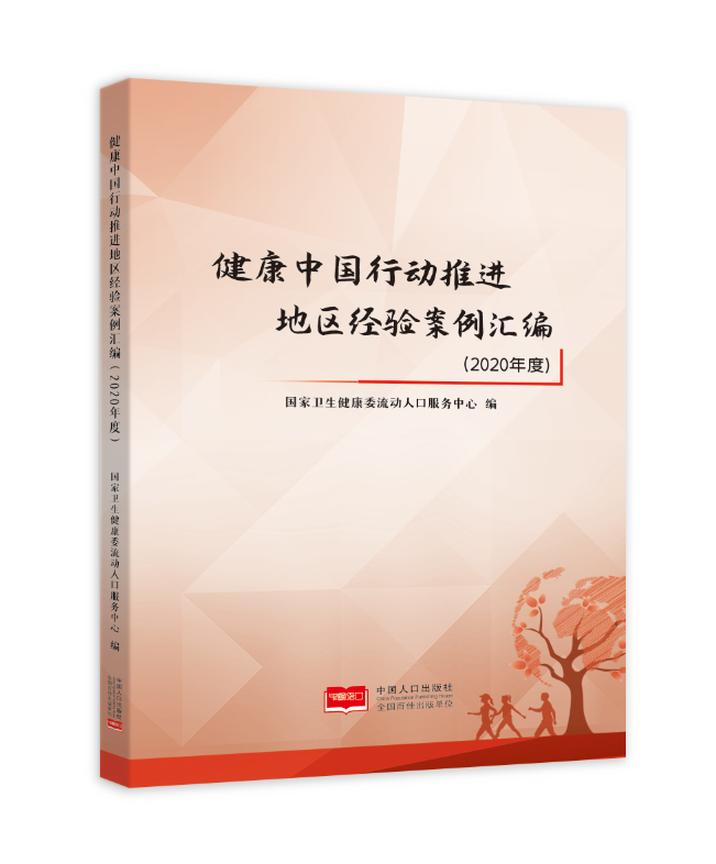健康中国行动推进地区经验案例汇