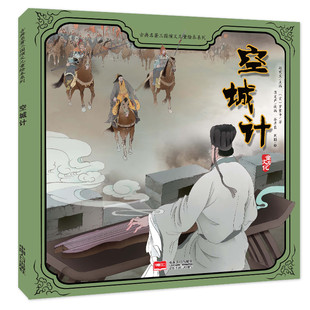 古典名著三国演义儿童绘本系列——空城计