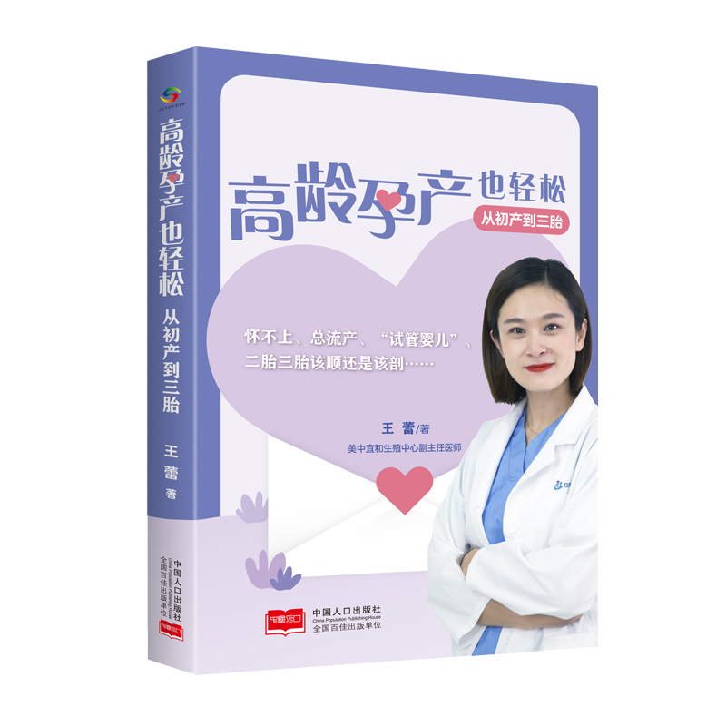 高龄孕产也轻松——从初产到三胎（您挂不上的专家号开小灶了！美中宜和生殖中心副主任王蕾助力您的孕产之路）