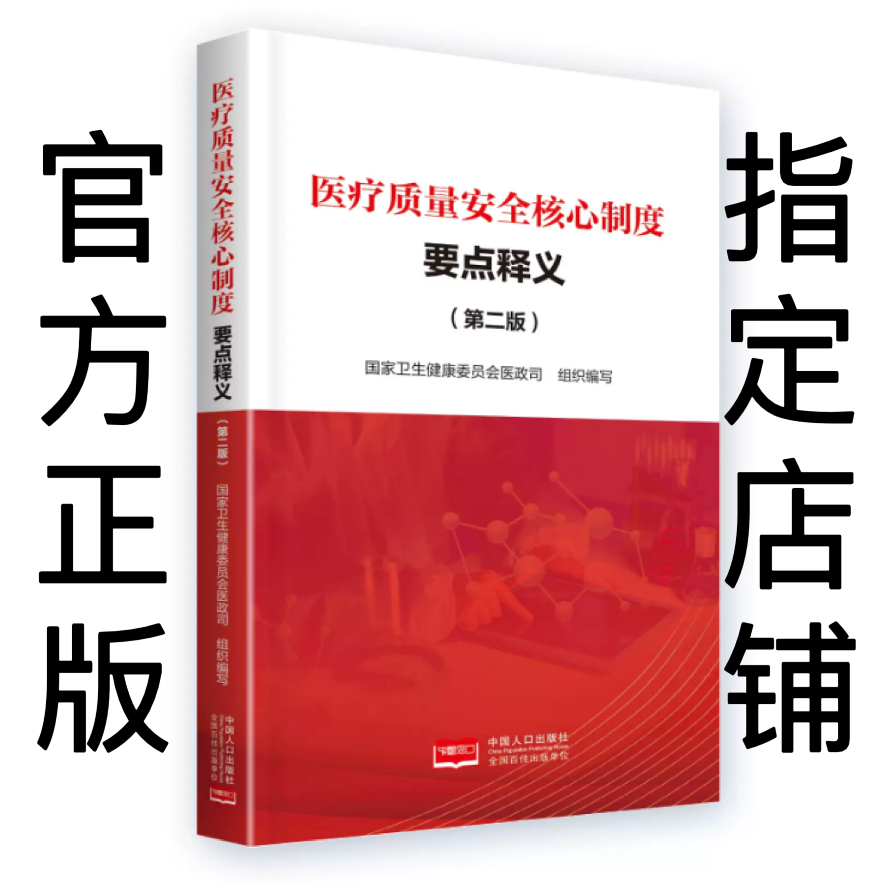 医疗质量安全核心制度要点释义：第二版 9787510191916  全新正版！！认准正版！！怎么看?