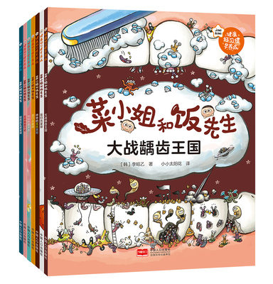 平装版  菜小姐和饭先生  健康好习惯早养成绘本（韩国引进，3-6岁）